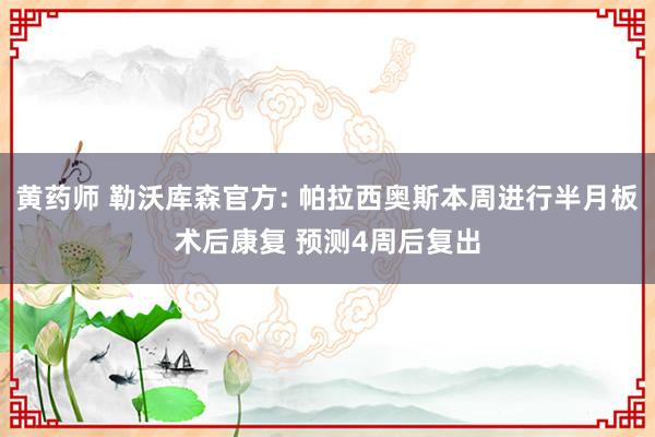 黄药师 勒沃库森官方: 帕拉西奥斯本周进行半月板术后康复 预测4周后复出