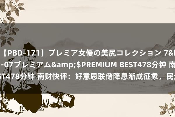 【PBD-171】プレミア女優の美尻コレクション 7</a>2012-11-07プレミアム&$PREMIUM BEST478分钟 南财快评：好意思联储降息渐成征象，民众商场影响几何？