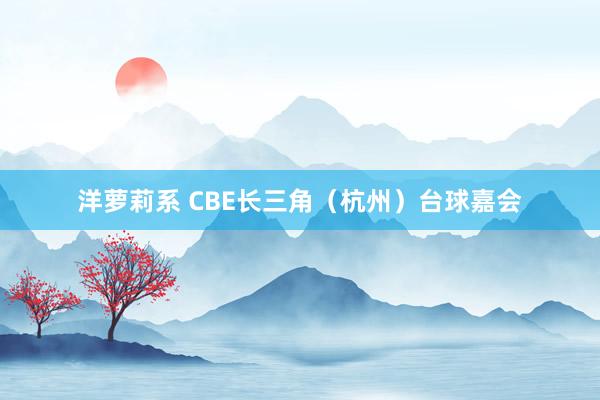 洋萝莉系 CBE长三角（杭州）台球嘉会