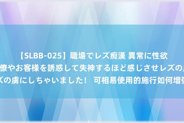 【SLBB-025】職場でレズ痴漢 異常に性欲の強い私（真性レズ）同僚やお客様を誘惑して失神するほど感じさせレズの虜にしちゃいました！ 可相易使用的施行如何增强您的营销团队的智商