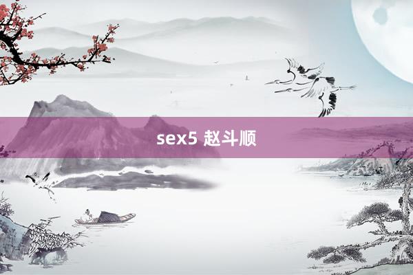 sex5 赵斗顺