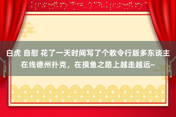 白虎 自慰 花了一天时间写了个敕令行版多东谈主在线德州扑克，在摸鱼之路上越走越远~